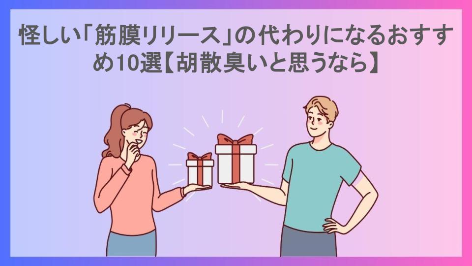 怪しい「筋膜リリース」の代わりになるおすすめ10選【胡散臭いと思うなら】